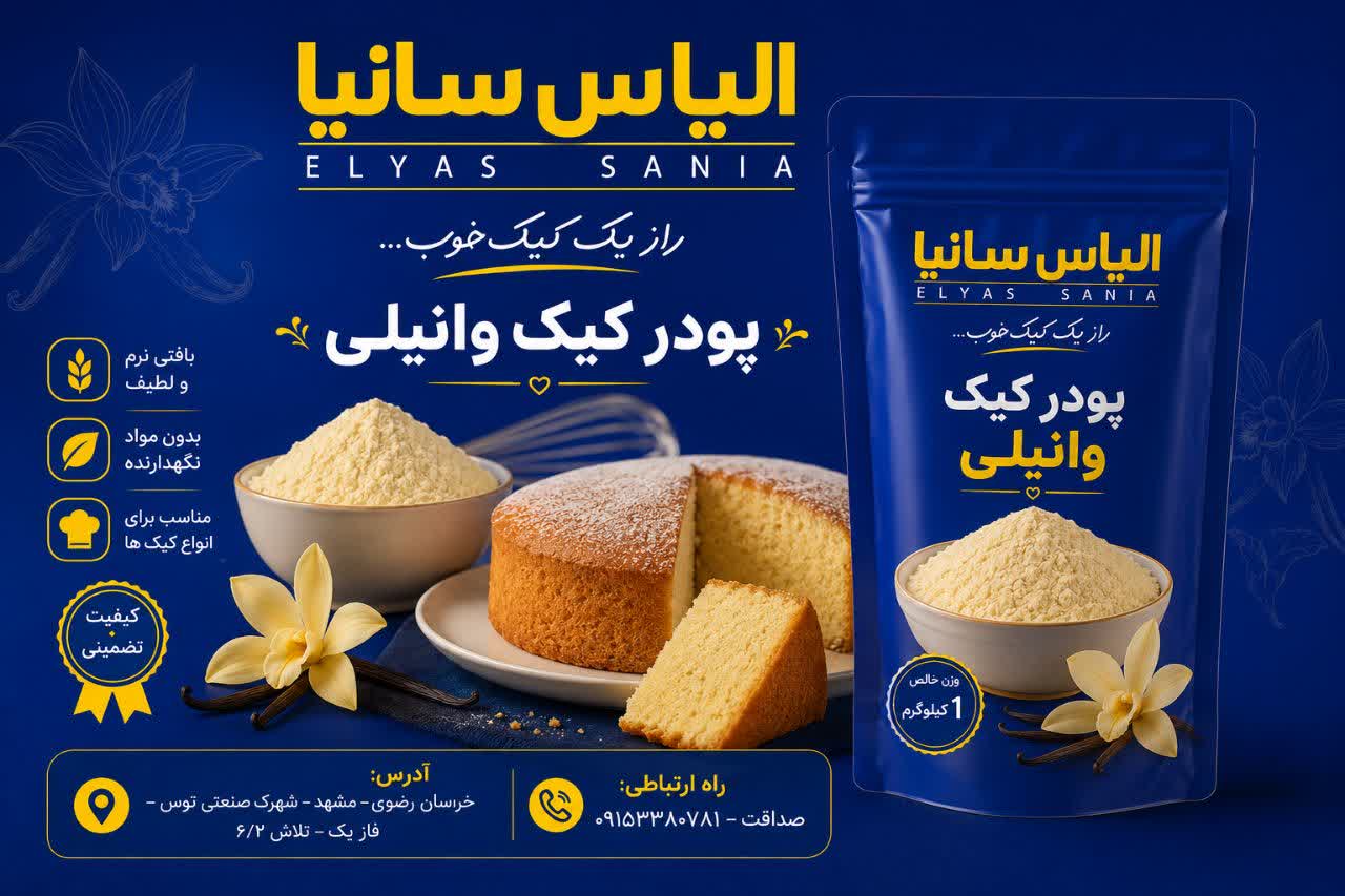 پودر کیک وانیلی