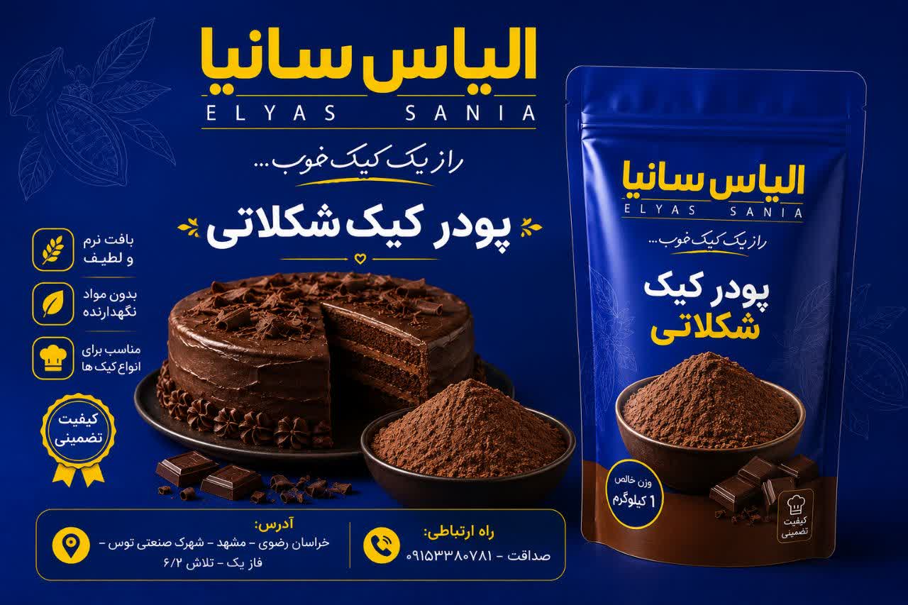 پودر کیک شکلاتی ویژه
