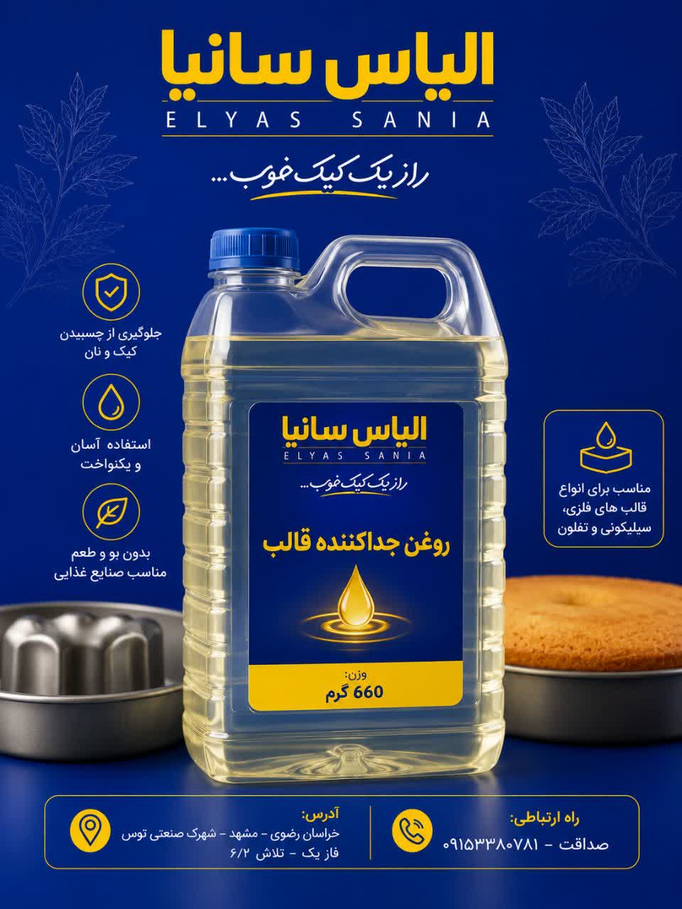 روغن جدا کننده قالب