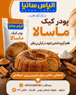 پودر کیک ماسالا