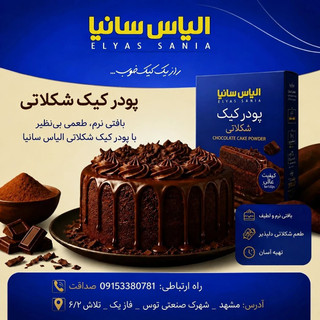 پودر کیک شکلاتی ویژه