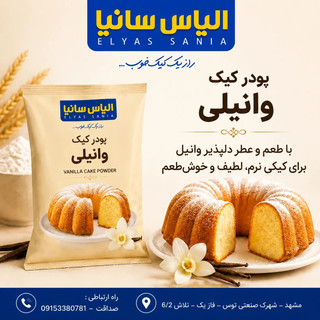 پودر کیک وانیلی