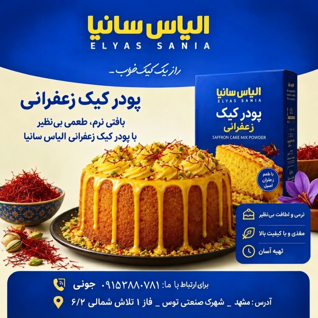 پودر کیک زعفرانی