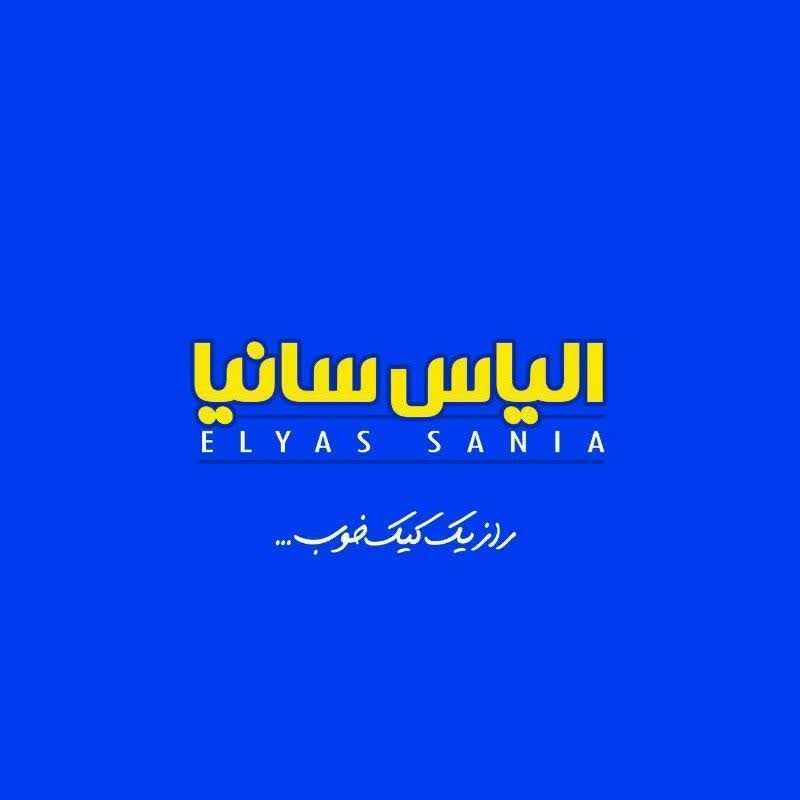 الیاس سانیا